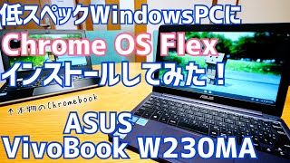 無料！Chrome OS Flexを超低スペックWindows PCにインストールしたら超絶快適なChromebookになった件！【VivoBook W230MA】