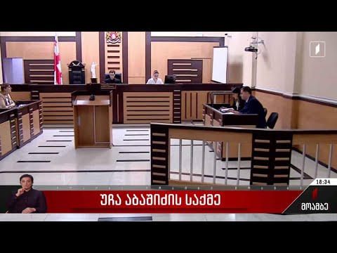 უჩა აბაშიძის საქმე