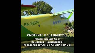 Модернизация Ан-2 ТР, АУЦ S7 для частных пилотов и российский пассажирский дрон. FlightTV выпуск 151