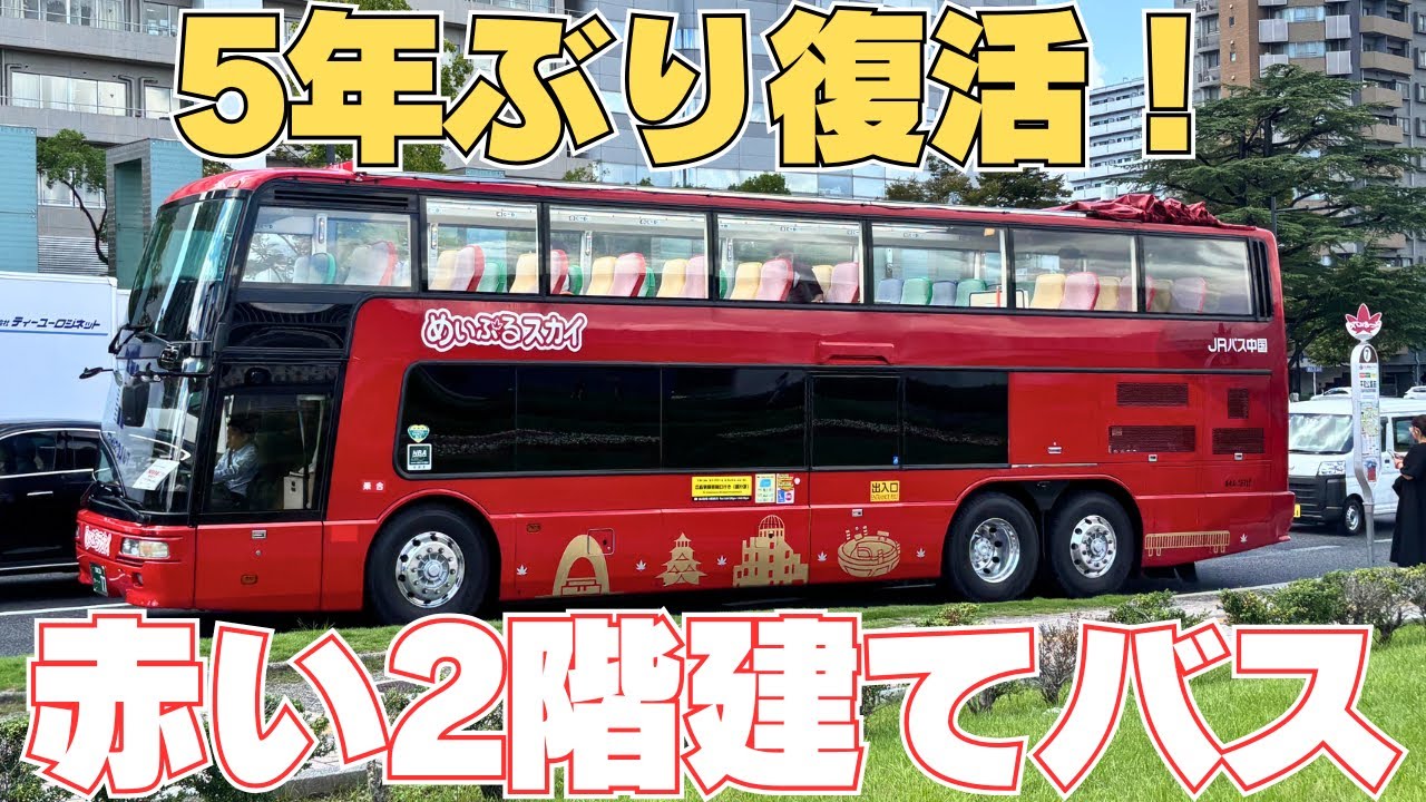 【期間限定復活】二階建てバスで広島の街を見てきた【スカイでるーぷ】