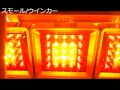 2連3連LEDスモールウインカー 525741 525742