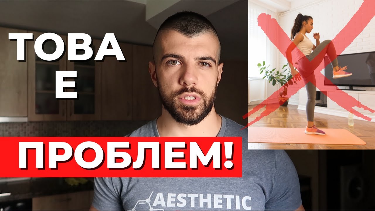 Домашните тренировки НЕ СТАВАТ?! Ето защо...