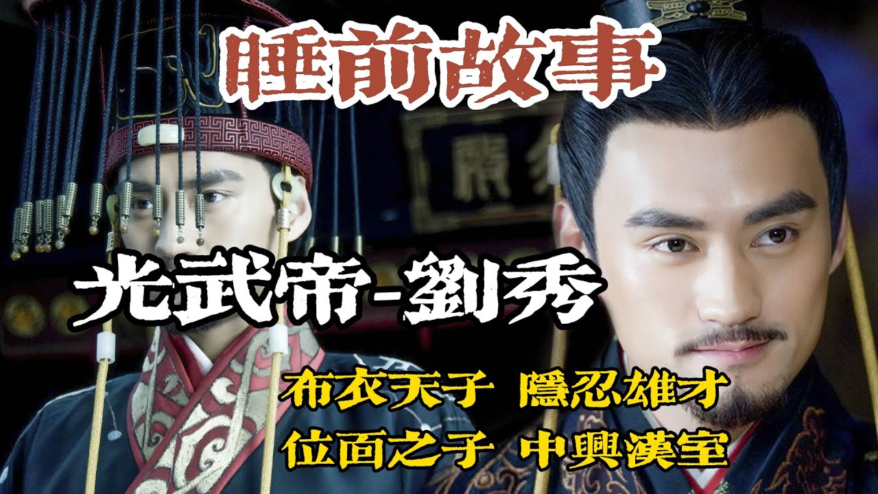 一口氣聽完,光武帝劉秀騎牛從軍到稱霸帝王,傳奇的一生! - YouTube
