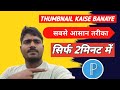 thumbnail kaise banaye | YouTube thumbnail kaise banaye | how to make thumbnail