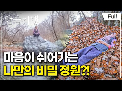 [Full] 한국기행 - 겨울엔 울주 제4부 비밀의 정원으로 오세요