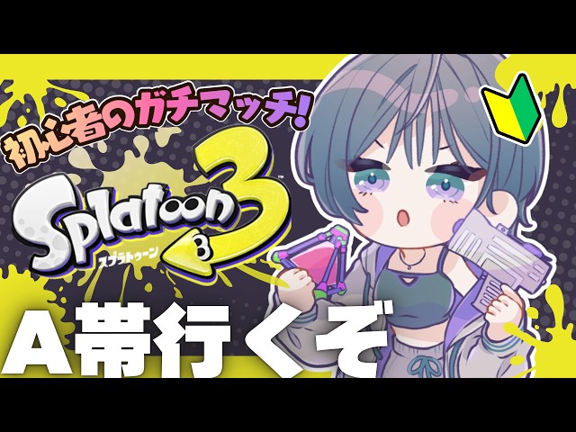 スプラトゥーン３│ついにA帯…！駆け出しワカバ使い頑張るぞ🔰【綺沙良/にじさんじ】