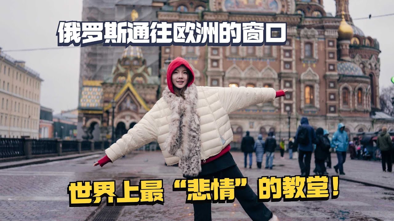 这里是俄罗斯通往欧洲的窗口，也是世界上最“悲情”的教堂所在地