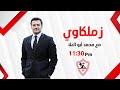 زملكاوي حلقة الثلاثاء مع محمد أبوالعلا 21 10 2025 الحلقة الكاملة