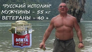 «Мужчины-ветераны 1» (старше 40 лет). Вес штанги 55 кг. Турнир по КРЖ «Русский ИСПОЛИН 2023».