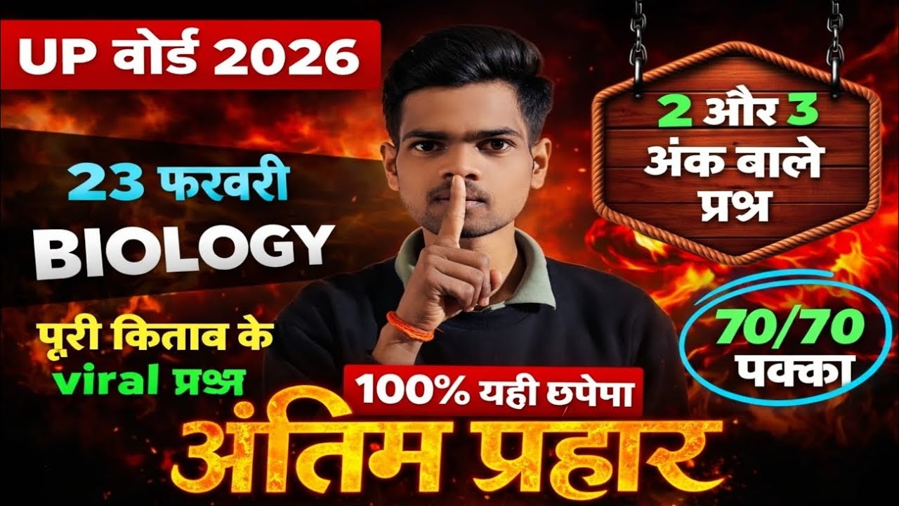 12th Biology 2026 🔥 बार-बार पूछे जाने वाले 2 & 3 अंक के प्रश्न | Board में पक्का आएंगे! #biology 