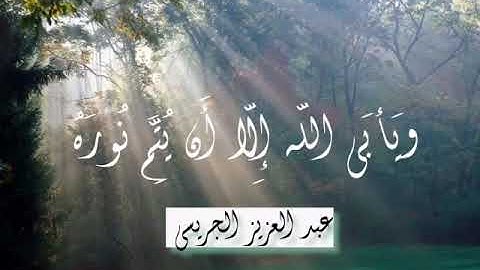 📖 عشائية من سورة التوبة ~ للقارئ عبد العزيز الجريسي 🍃