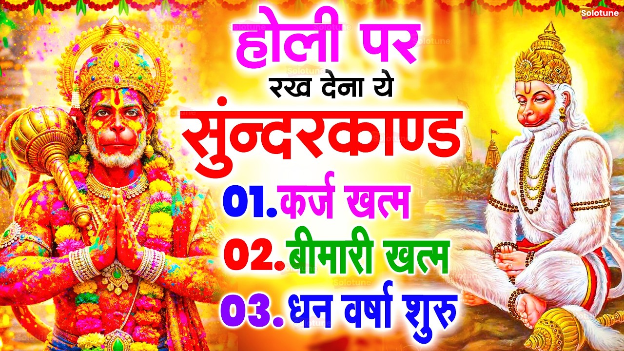 सुन्दरकाण्ड का ये चमत्कार घर मे चलाकर रखे कर्ज खत्म, बीमारी खत्म धन वर्षा शुरू #sunder_kand #Hanuman