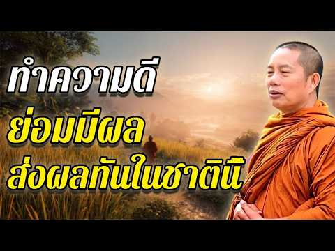 ทำความดี ส่งผลทันในชาตินี้ ธรรมคลายทุกข์ #พระมหาบุญช่วยปัญญาวชิโร