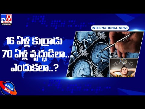 16 ఏళ్ల కుర్రాడు 70 ఏళ్ల వృద్ధుడిలా.. ఎందుకలా..? - TV9