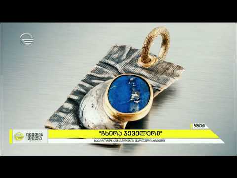 „ჩხირა ჯეველერი“ - საავტორო სამკაულების ქართული ბრენდი