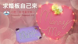 【看蔗編手作DIY】求婚看板自己來