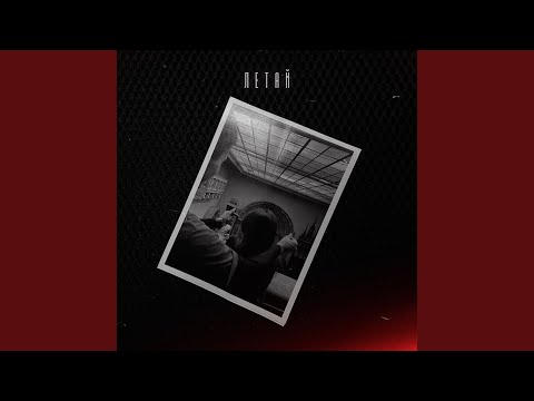 Neki - Летай