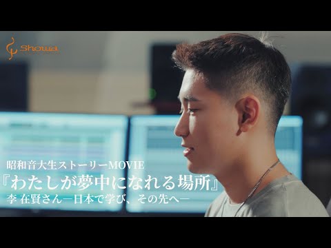 【昭和音楽大学】わたしが夢中になれる場所『日本で学び、その先へ』