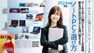 2024年版　ノートPCの選び方 ほか「週刊アスキー」電子版 2024年2月27日号