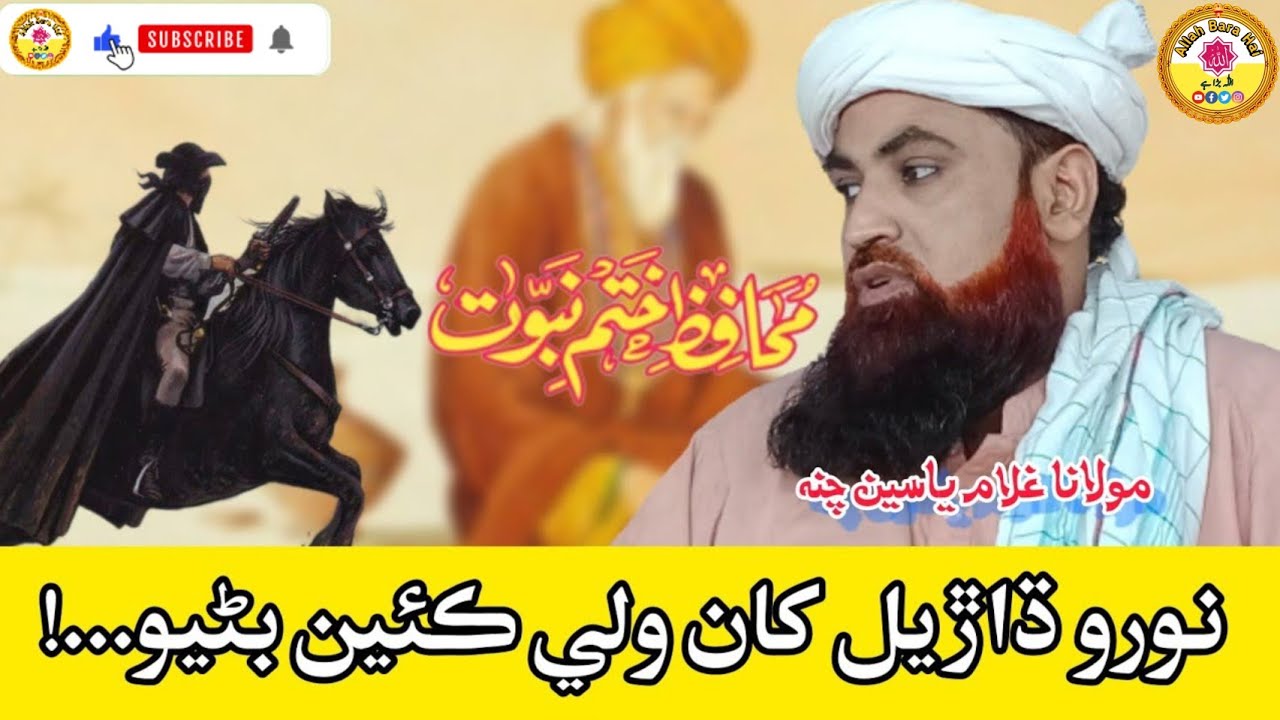 molana ghulam yaseen chana new|مجاهد ختم نبوت نورو داڙيل bayan 2023 |ghulam yaseen chana 2023