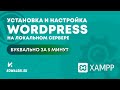 УСТАНОВКА и НАСТРОЙКА WORDPRESS на 