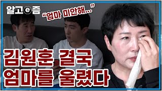 김원훈,두 부자의 비상 사태…엄마가 울었다 갱년기 엄마의 눈물에 발동걸린 아빠와 아들. 엄마를 달래기 위해 나서는데 │가족이 맞습니다 │알고e즘│