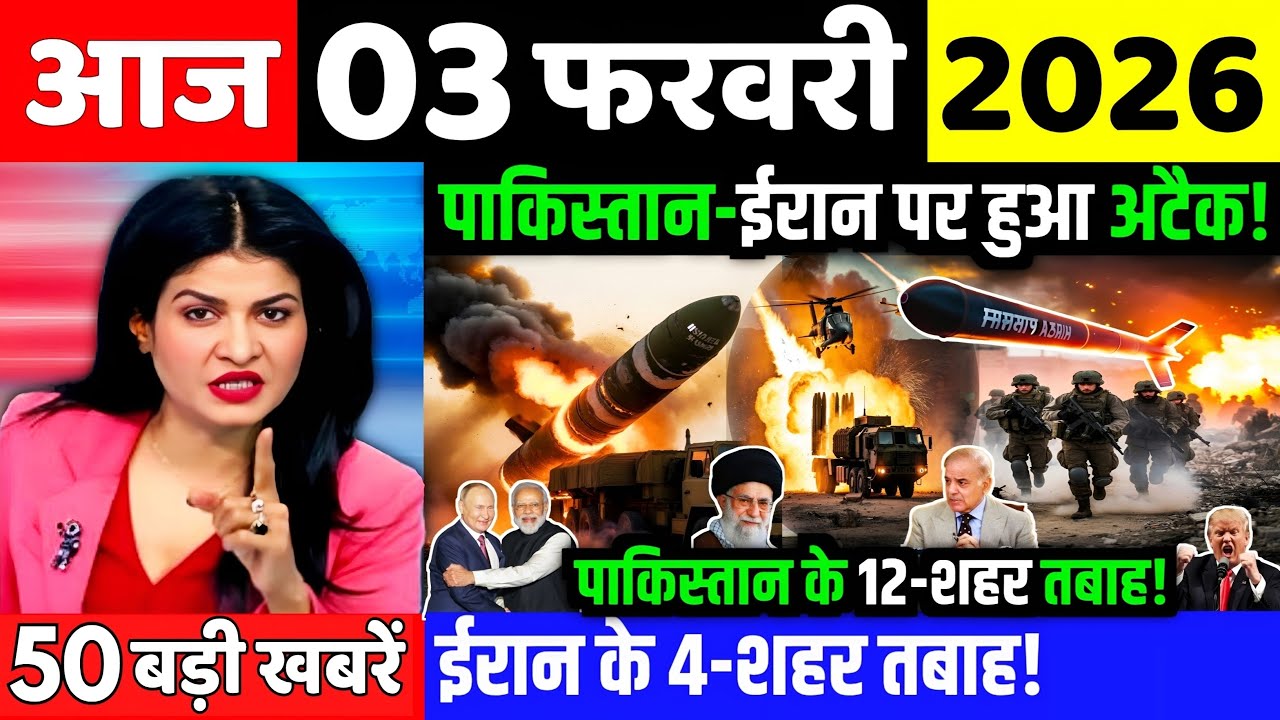 03 फरवरी का मौसम | 03 February Ki Headlines News Today | मुख्य समाचार 