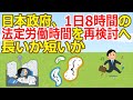 【2ch】日本政府、1日8時間の法定労働時間を再検討へ　長いか短いか [323057825]【ゆっくり】
