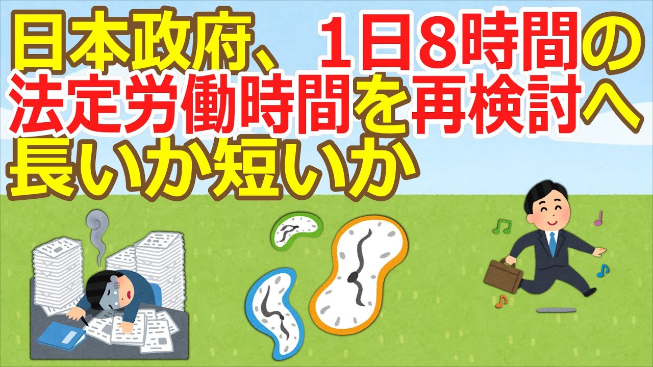 【2ch】日本政府、1日8時間の法定労働時間を再検討へ　長いか短いか  [323057825]【ゆっくり】