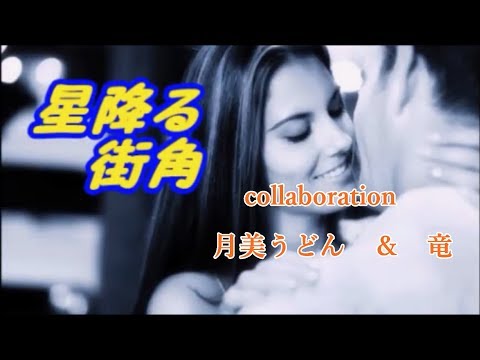 星降る街角  　敏いとうとハッピー＆ブルー　月美うどん＆竜