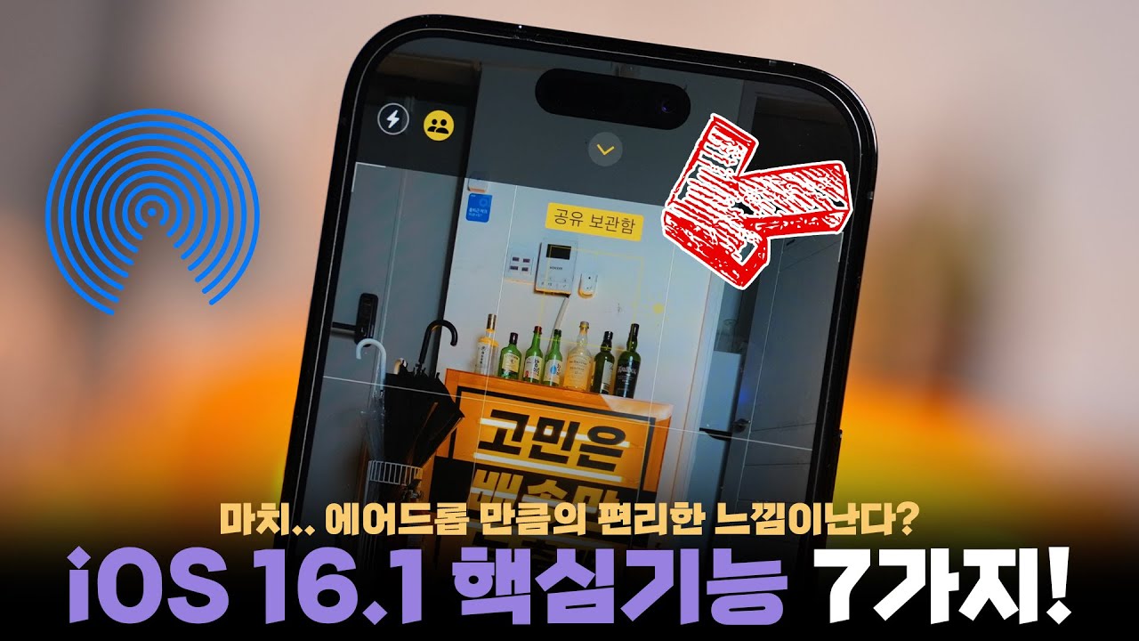 어쩌면 에어드롭 2세대..? iOS 16.1 업데이트 핵심 기능 7가지!