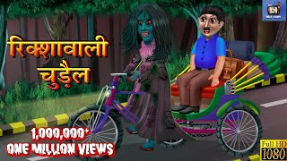 रिक्शा वाली चुड़ैल: Horror Story | Horror Kahaniya | Moral Story | Chudail Ki Kahaniya | चुड़ैल का खौफ