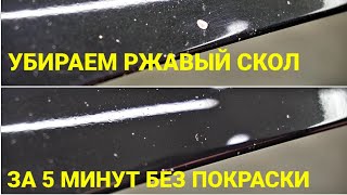 КАК УБРАТЬ РЖАВЫЙ СКОЛ ЗА 5 МИНУТ БЕЗ ПОКРАСКИ И НАВСЕГДА СВОИМИ РУКАМИ !