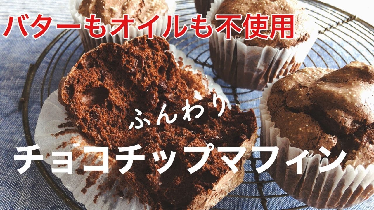 バターもオイルも使わない ふんわりチョコチップマフィン Youtube