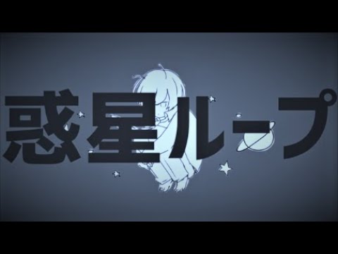 惑星ループ/ナユタン星人 (covered by LIMEY)