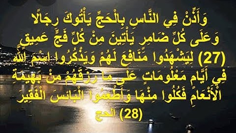 سورة الحج من الآية(٢٥ إلى ٣٧)