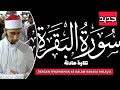 خواتيم سورة البقرة بصوت محمد خليل Surah Al Baqarah 