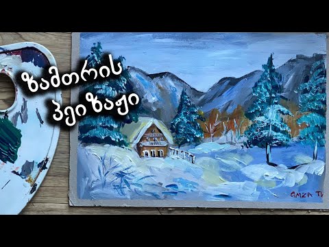 როგორ დავხატოთ ზამთრის პეიზაჟი/როგორ დავხატოთ აკრილებით პეიზაჟი