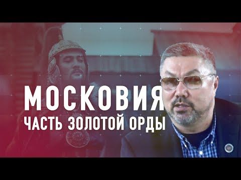 Видео: Московский улус – часть Золотой Орды
