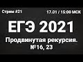 ЕГЭ по информатике 2021.21 Задание 16, 23