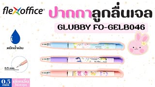 PV CENTER EP.343 รีวิวปากกาลูกลื่นเจล Flexoffice รุ่น Glubby FO-GELBO46 ลายการ์ตูนน่ารัก!!