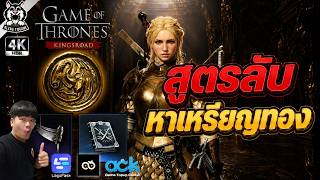 ⚔️Game of Thrones: Kingsroad รวมสูตรลับ หาเหรียญมังกรทอง อะไรขายดี อะไหล่สกิล สมุกสกิลฟ้า screenshot 4