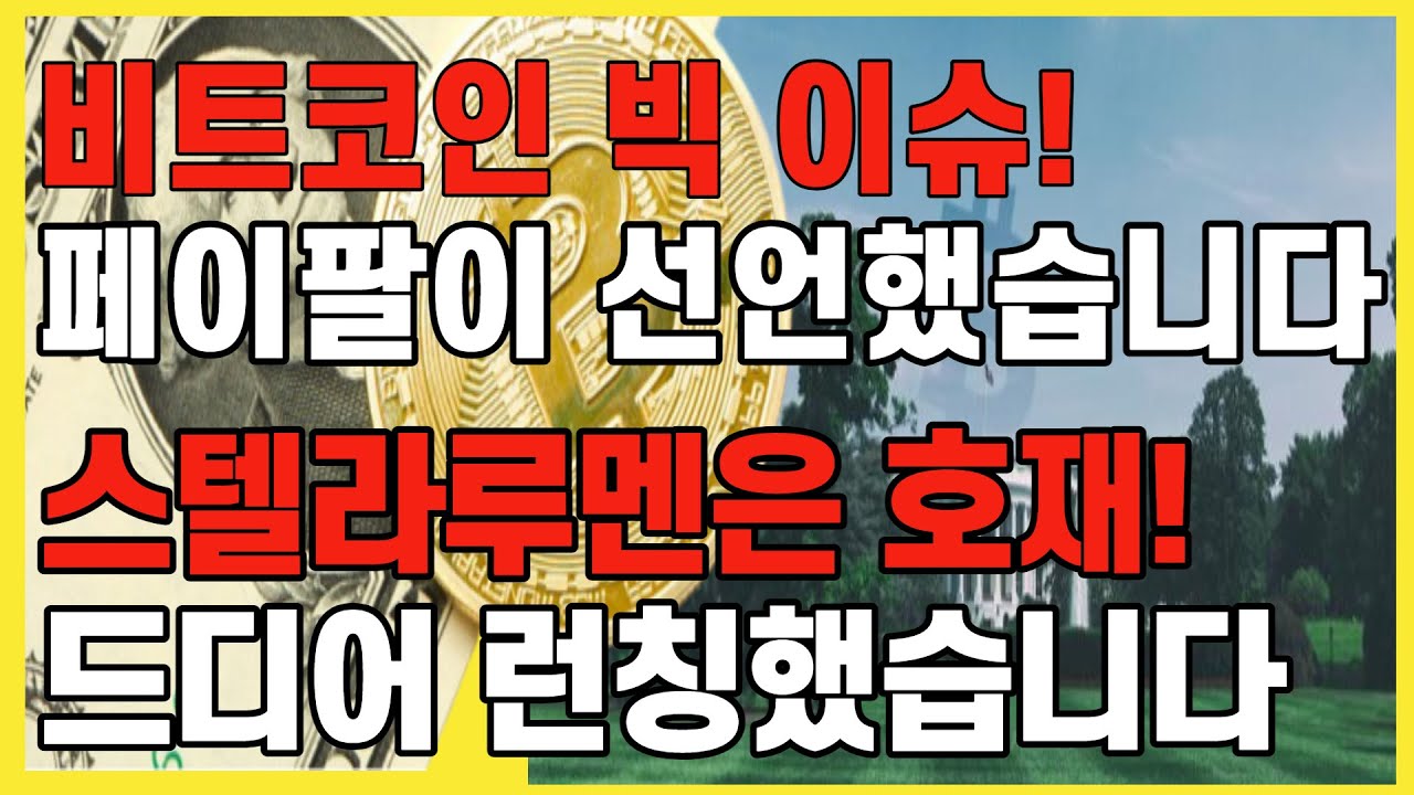 비트코인 빅 이슈! 페이팔이 선언했습니다. 스텔라루멘 호재! 드디어 런칭했습니다 / 크립토 블라블라 - YouTube