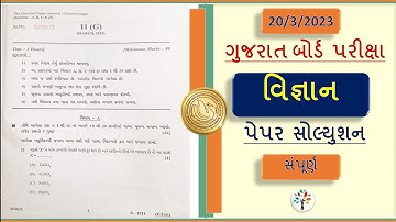 Science paper solution board exam 2023 |board exam March 2023 |std 10 Science board paper solution