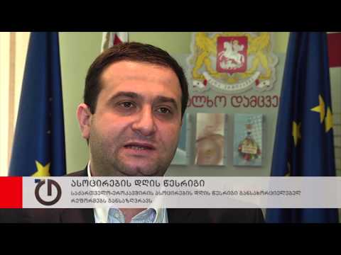 ასოცირების დღის წესრიგის დეტალები