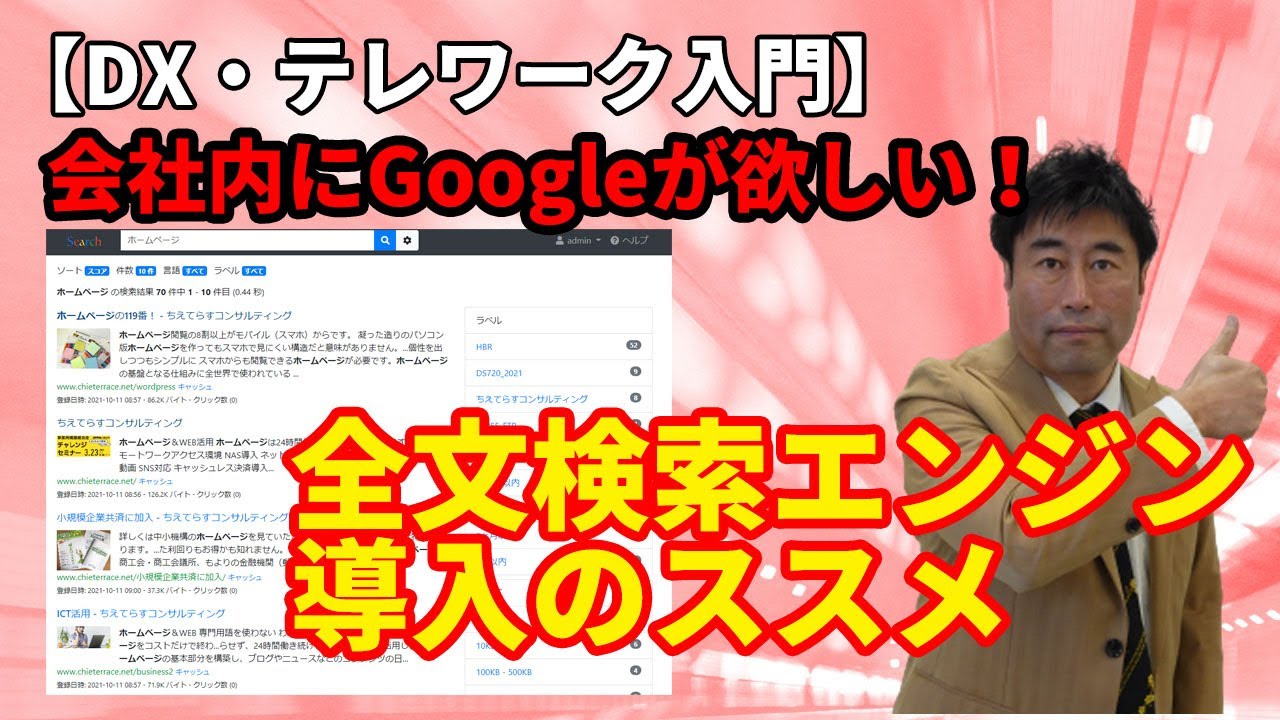 【DX・テレワーク入門】会社にGoogleが欲しい！　エンタープライズ・サーチ導入