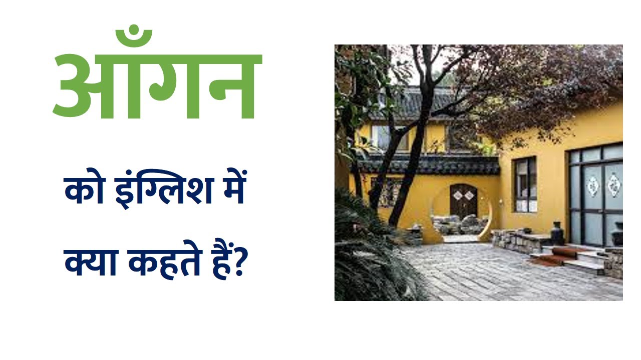 Ghar Ka Aangan Meaning In English ghar-ka-aangan-meaning-in-english
