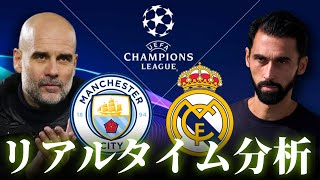 【UEFAチャンピオンズリーグ】マンチェスターシティ×レアルマドリード ベスト16 5:00キックオフ リアルタイム戦術分析