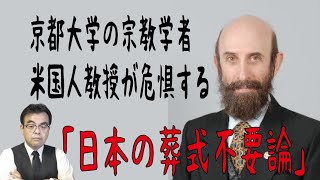 京大外国人教授「宗教学者カールベッカー」が危惧する、日本の葬儀不要論！！・・葬儀・葬式ｃｈ 第1040回