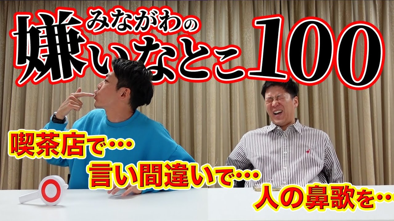 【みながわの嫌いなとこ100】相方から見た嫌いなことを検証していきます！Part10